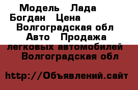  › Модель ­ Лада 2110 Богдан › Цена ­ 170 000 - Волгоградская обл. Авто » Продажа легковых автомобилей   . Волгоградская обл.